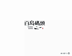 两米八0采集到logo2（200）收集