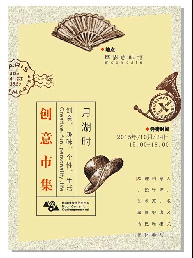 月湖时创意市集海报