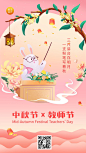 中秋节教师节双节祝福双节同庆手机海报