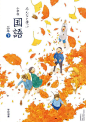 日本小学课本封面设计，审美要从小抓起！ ​​​​