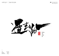 影视海报书法-风歌造字-14遁去的一02