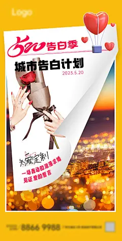 海报 公历节日 情人节 520 爱情 告白 城市 