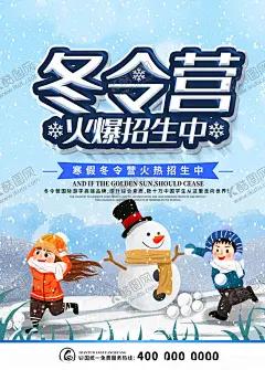 冬令营 【酷图网】寒假冬令营,寒假,冬天拓展,冬令营活动,冬季拓展,冬令营,冬令营海报,冬令营招生,冬令营宣传,冬令营开课,冬令营预定,冬令,冬令营DM,冬令营单页,冬令营彩页,冬令营单张,冬令营宣传页,冬令营招贴,冬令营展板,冬令营展架,冬令营背景,冬令营开营,训练营,冬天,寒假活动,寒假招生