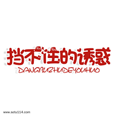 秋风正好采集到字体排版参考