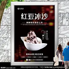 美味红豆冰沙灯箱海报展板挂画