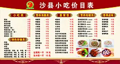 正宗福建沙县小吃价格表海报