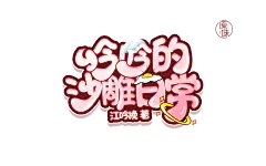吟吟的沙雕日常/Q版/触漫原味出单/流辞