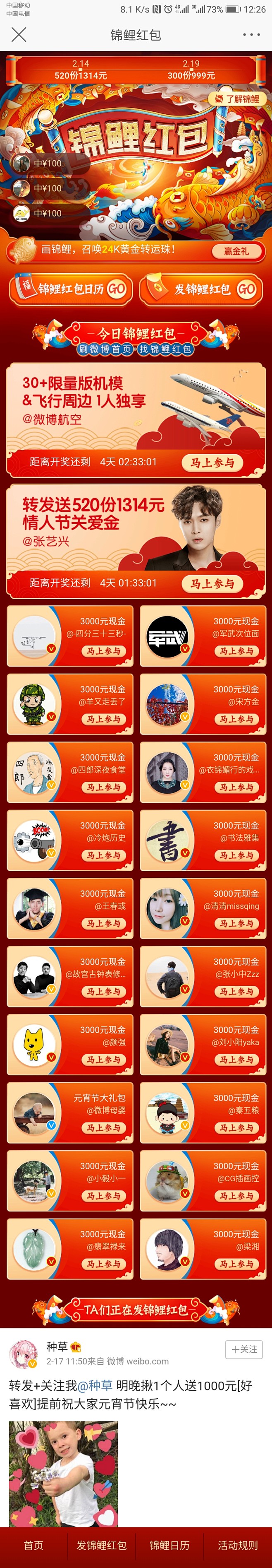 新浪微博春节锦鲤红包活动页