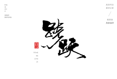 StrayCat采集到书法