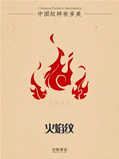 中国纹样有多美·火焰纹（3） - 小红书
