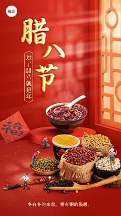 腊八节节日祝福竖版海报