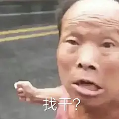 沙雕表情包更新，拿图互动

找干
爷睡了
弟弟，那倒不必
捶你
停一下，先听我说...展开全文c