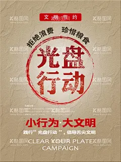 光盘行动 珍惜粮食公益广告  - 源文件下载【酷图网】珍惜粮食,珍惜粮食海报,节约公益海报,食堂标语,节约粮食,珍惜粮食展板,光盘行动展板,珍惜粮食广告,厉行节约,厉行节约展板,厉行节约宣传,厉行勤俭节约,反对铺张浪费,食堂海报,食堂文化,学校食堂,光盘行动,食堂,单位食堂标语,食堂展板,食堂挂画,餐厅海报,饮食文化,