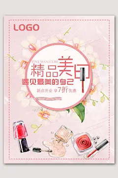 精品时尚美甲海报