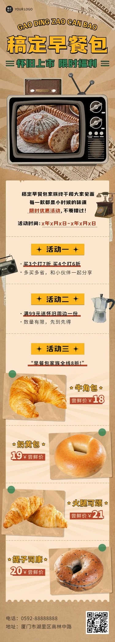 餐饮烘焙促销活动复古风文章长图
