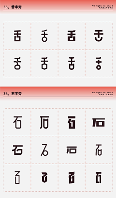 StarBack采集到字体偏旁