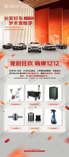 长安汽车双12岁末宠粉季 【酷图网】长安汽车,LOGO,双12,岁末,宠粉季,墙面,隔板,汽车,轿车,SUV,UNIK,UNIV,CS55PLUS,锐程PLUS,CS75PLUS,动感单车,折叠拉杆车,行李箱,健腹轮,车载香薰,内饰清洁剂,背景,展板,展架,海报,易拉宝,
