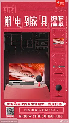 《京东》潮电到家具温暖电商活动海报
