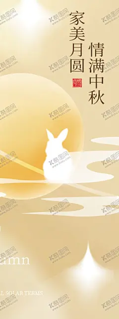 中秋背景展架 【酷图网】中秋背景,中秋晚会,中秋贺卡,中秋展板,月满中秋,中秋佳节,欢度中秋,中秋促销,中秋情,中秋礼,中秋广告,中秋素材,中秋展架,中秋单页,中秋易拉宝,中秋活动,中秋宣传单,中秋节单页,中秋dm,中秋主题,淘宝中秋,中秋淘宝,中秋传单,中秋吊旗,中秋设计
