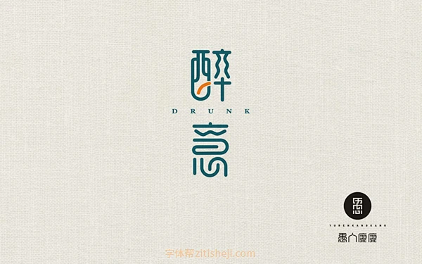 168醉意（32P）-字体帮