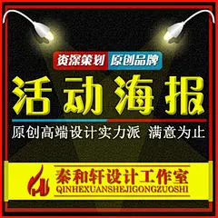 商业海报电影海报活动海报会展海报促销海报宣传海报招贴广告设计【秦和轩设计工作室】6年专业致力于【店铺装修、店铺设计、海报制作、宝贝详情页、室内设计、效果图展示设计、平面设计、品牌设计、文案策划、包装设计、画册设计、精装册设计、展板画报设计，动画设计、led亮化设计、CAD施工图设计、室内设计、效果图，品牌形象设计、吉祥物设计等】等等,为您解决一切装修问题。详情请联系QQ:2859479319。优质服务，品质原创。我们的努力只为您做最好的服务。欢迎您咨询洽谈。秦和轩淘宝店铺&lt;a class=&quot