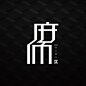 一席字体设计