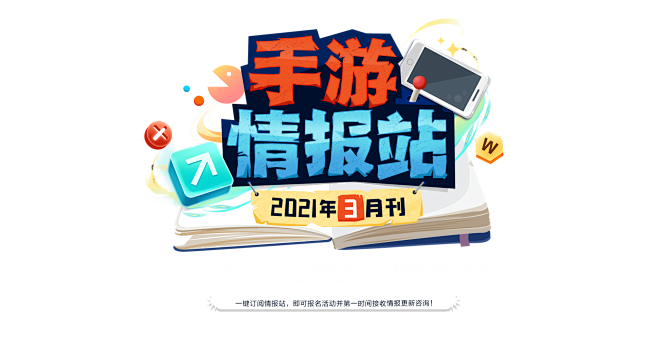 手游情报站 3月刊