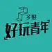 多聚好玩青年