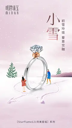 小雪海报  珠宝首饰海报 明牌珠宝