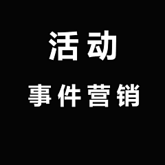 卡西莫多的彩虹❤采集到活动—事件营销