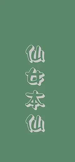 文字壁纸 文字控 绿色背景| 高清无水印手机壁纸