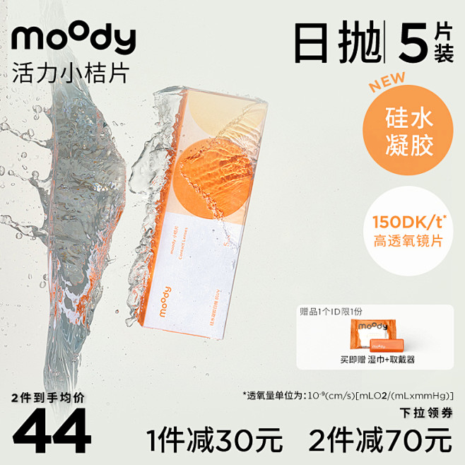 moody小桔片日抛5片隐形近视眼镜硅水...