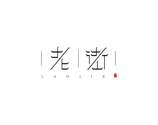 老街 原创字体设计#字体设计# #log...