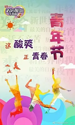 五四青年节海报合集，收好不谢 @广告门 : 广告门网站是中国广告传播行业领先在线媒体及产业互动资讯服务平台。为广告传播行业提供专业行业信息，广告人才招聘培训，广告营销案例推荐等专业服务。致力于将广告主、广告代理公司、广告媒体有机结合, 打造多方交流、互助、协作的广告传播产业平台。多年以来深耕细作，与行业翘楚奥美广告、环时互动等建立了良好的长期合作关系。