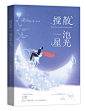 《搅散一池星光》柯三锦#云归而/制作#
钢笔工具太难用了⑧ cost了我一个小时的说！球球花瓣爸爸让我解个锁吧呜呜呜～