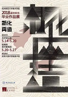 新化再造：杭州师范大学美术学院2018届本科生毕业作品展-其他平面-AdsGuys 广告街 -