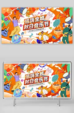 趣味潮流扁平风秋季音乐节主画面背景展板