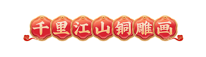 千里江山铜雕画.png