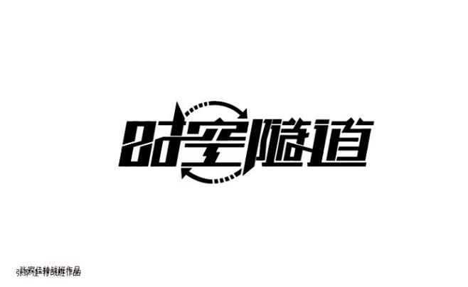 张家佳-字体设计特战班140例精选字体作...