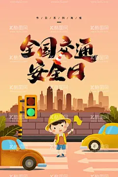 交通安全宣传海报  - 源文件下载【酷图网】交通安全,宣传海报,交通,安全,宣传,海报,彩页传单,