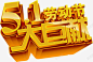 五一劳动节大巨献金色立体字 创意素材