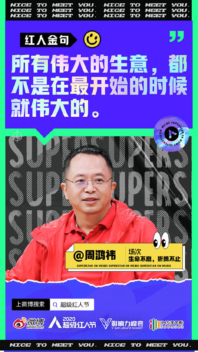 #超级红人节# 综艺海报 人物海报 排版...