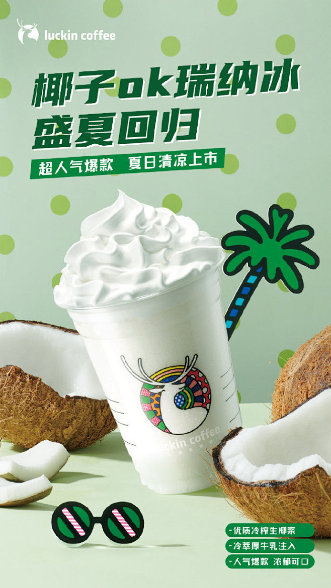 「椰子OK瑞纳冰」升级回归啦！清甜冷榨生...