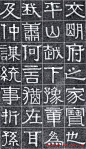 隶书字帖《伊秉绶书光孝寺虞仲翔祠碑》