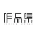 作品集 字体设计 话字体网