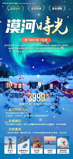 源文件下载【漠河时光旅游海报】编号：20231024124806618