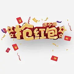 抢红包立体艺术字装饰高清素材 DM单元素 五一 促销 元宵节 元旦 六一 国庆 圣诞 抢红包 红包 节日 财富 钱币 免抠png 设计图片 免费下载