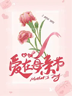 母亲节   - 源文件下载【酷图网】母亲节,母亲节快乐,约惠母亲节,爱在母亲节,感恩母亲节,母亲节促销,母亲,母亲节活动,母亲节展架,母亲节宣传单,母亲节感恩,母亲节来了,母子插画,母亲节展板,母亲节贺卡,母亲节海报,母亲节礼物,母亲节素材,母亲节广告,母亲节DM单,感恩母爱,感怀母恩