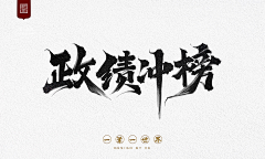 哇!欢你女采集到书法.有道