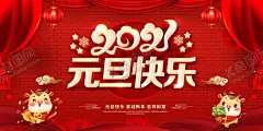 新年快乐 【酷图网】2021,牛年,春节,除夕,元旦,新年快乐,牛年素材,春节素材,牛年吉祥,牛年大吉,2021年,2021牛年,2021元旦,新年海报,新年背景,恭喜发财,贺年卡,春节快乐,新年微信,节日背景,年会海报,年会卡片,牛年背景,牛年年会,签到墙,主题背景,跨年晚会,文艺晚会